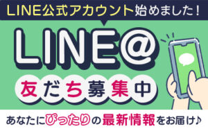 LINE友だち募集